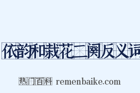 依韵和栽花二阕反义词是什么意思的图片